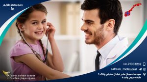 رشته تخصص اطفال در نروژ