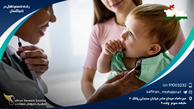 رشته تخصص اطفال در تاجیکستان