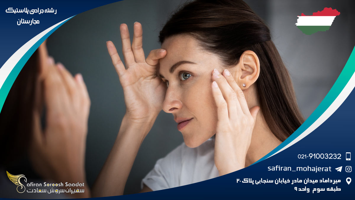 رشته جراحی پلاستیک در مجارستان