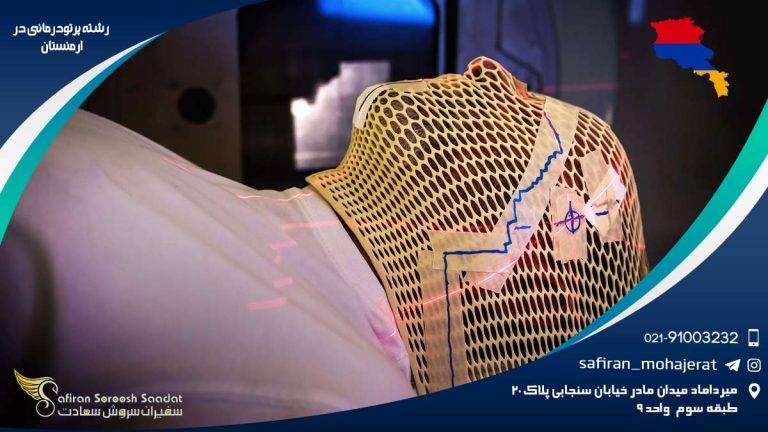 رشته پرتودرمانی در ارمنستان