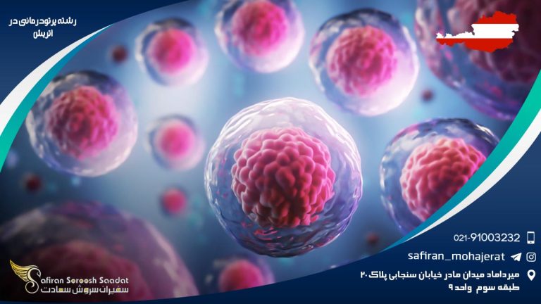 رشته پرتودرمانی در اتریش