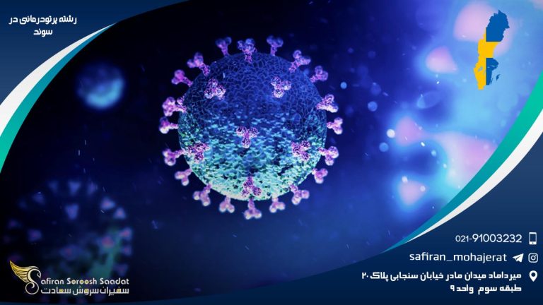 رشته پرتودرمانی در سوئد
