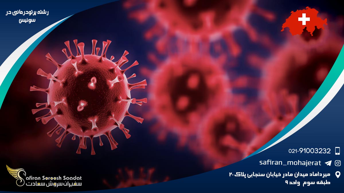 رشته پرتودرمانی در سوئیس
