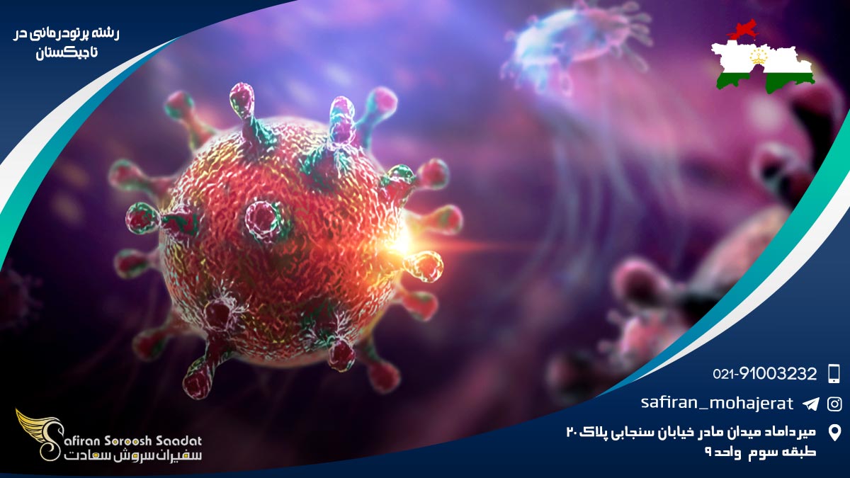 رشته پرتودرمانی در تاجیکستان