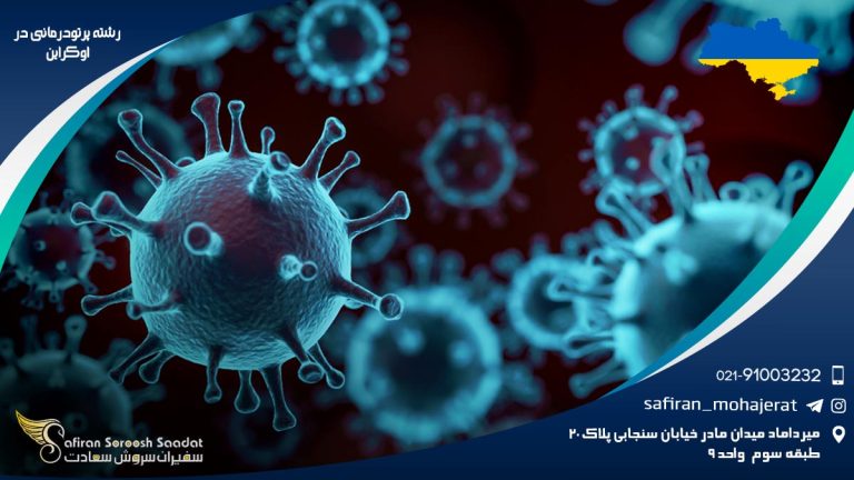 رشته پرتودرمانی در اوکراین