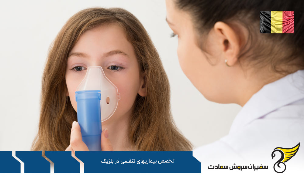شرایط تحصیل رشته تخصص بیماری های تنفسی در بلژیک