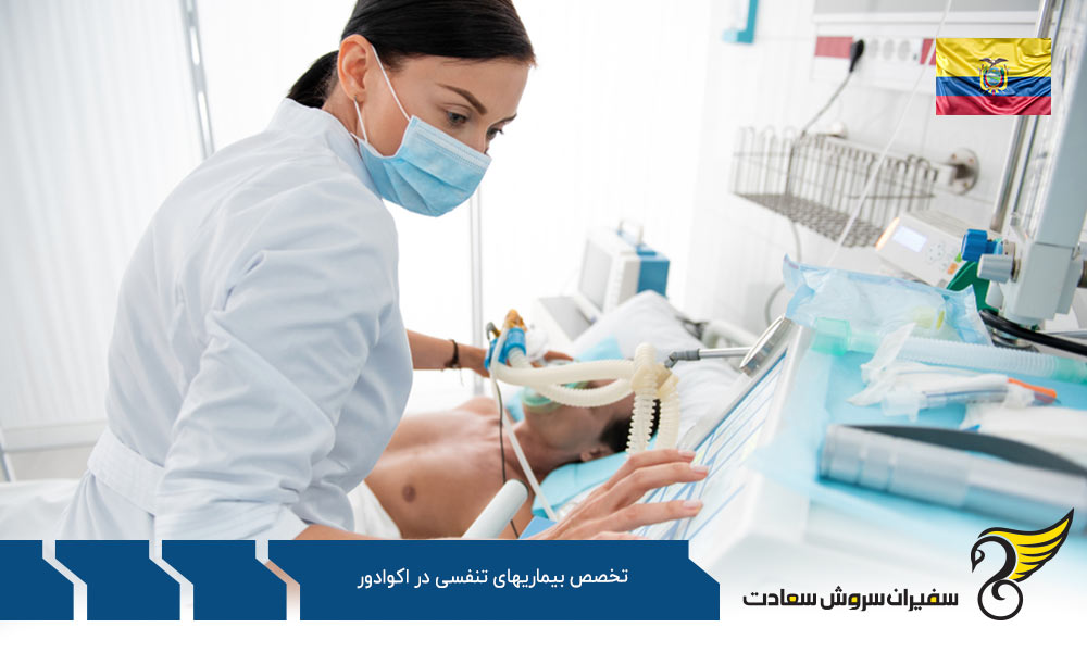 شرایط تحصیل رشته تخصص بیماری های تنفسی در اکوادور