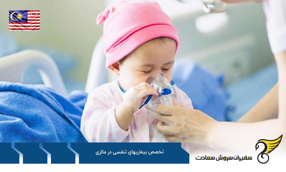 شرایط تحصیل رشته تخصص بیماری های تنفسی در مالزی
