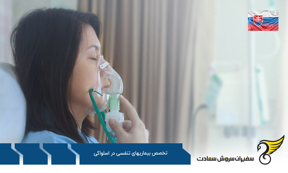 شرایط تحصیل رشته تخصص بیماری های تنفسی در اسلواکی