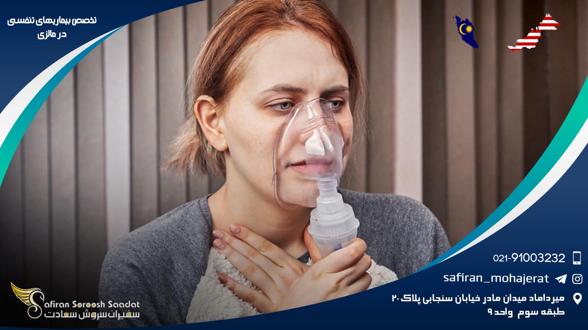 تخصص بیماری های تنفسی در مالزی