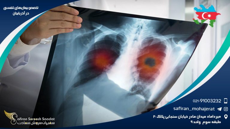 تخصص بیماری های تنفسی در آذربایجان