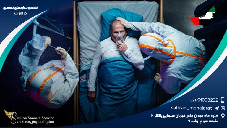 تخصص بیماری های تنفسی در امارات