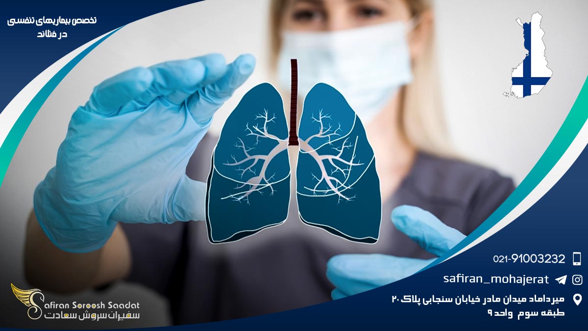 تخصص بیماری های تنفسی در فنلاند