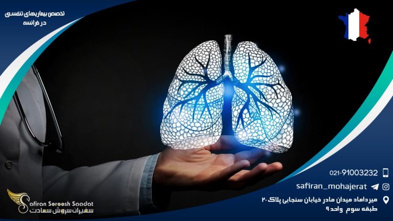 تخصص بیماری های تنفسی در فرانسه