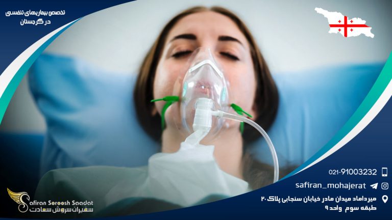 تخصص بیماری های تنفسی در گرجستان