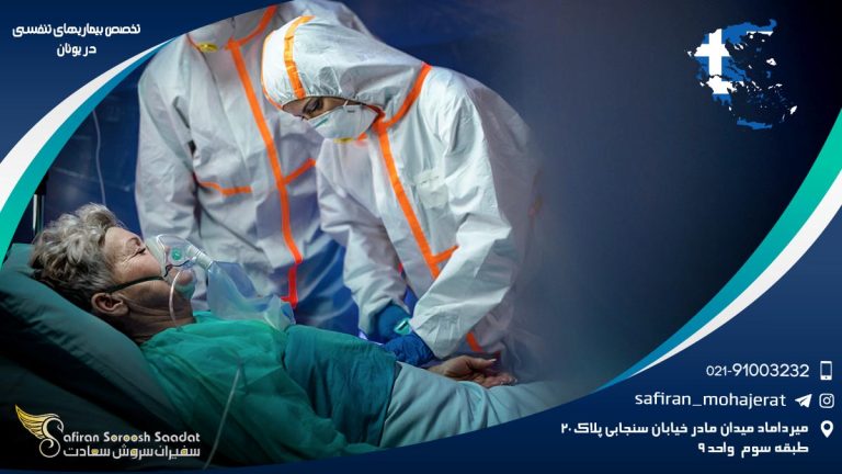 تخصص بیماری های تنفسی در یونان