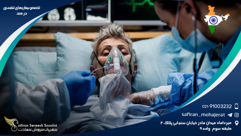 تخصص بیماری های تنفسی در هند