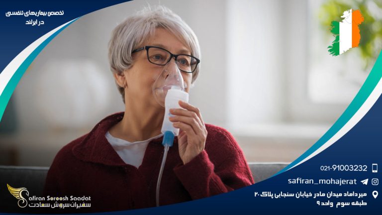 تخصص بیماری های تنفسی در ایرلند