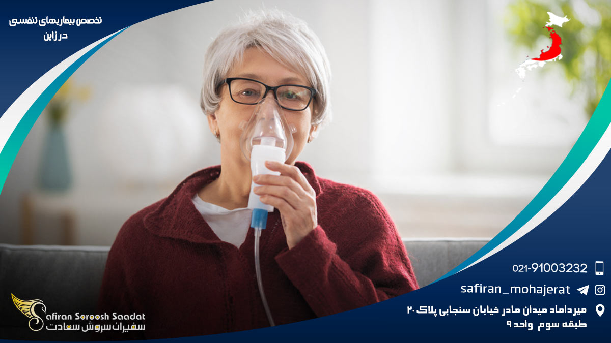 تخصص بیماری های تنفسی در ژاپن