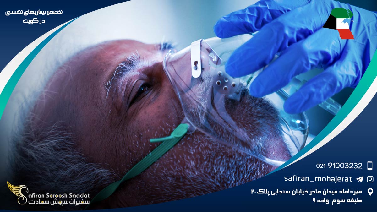 تخصص بیماری های تنفسی در کویت