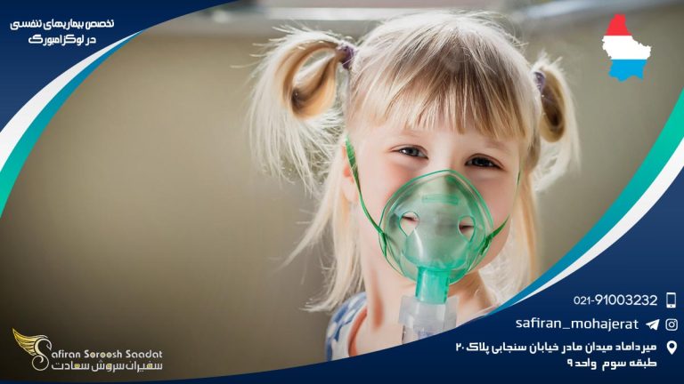 تخصص بیماری های تنفسی در لوکزامبورگ