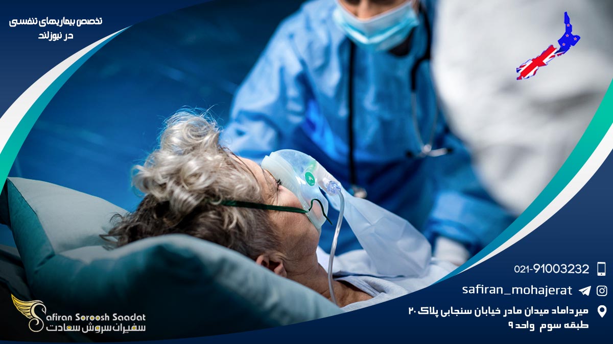 تخصص بیماری های تنفسی در نیوزلند