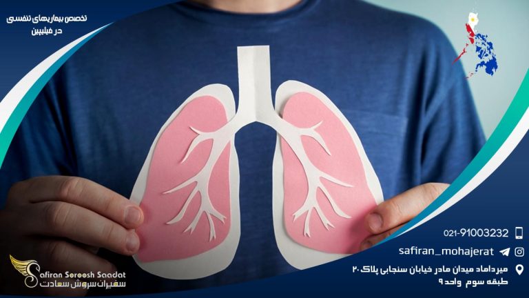 تخصص بیماری های تنفسی در فیلیپین