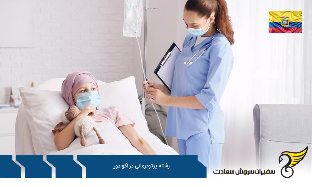 شرایط تحصیل رشته پرتودرمانی در اکوادور