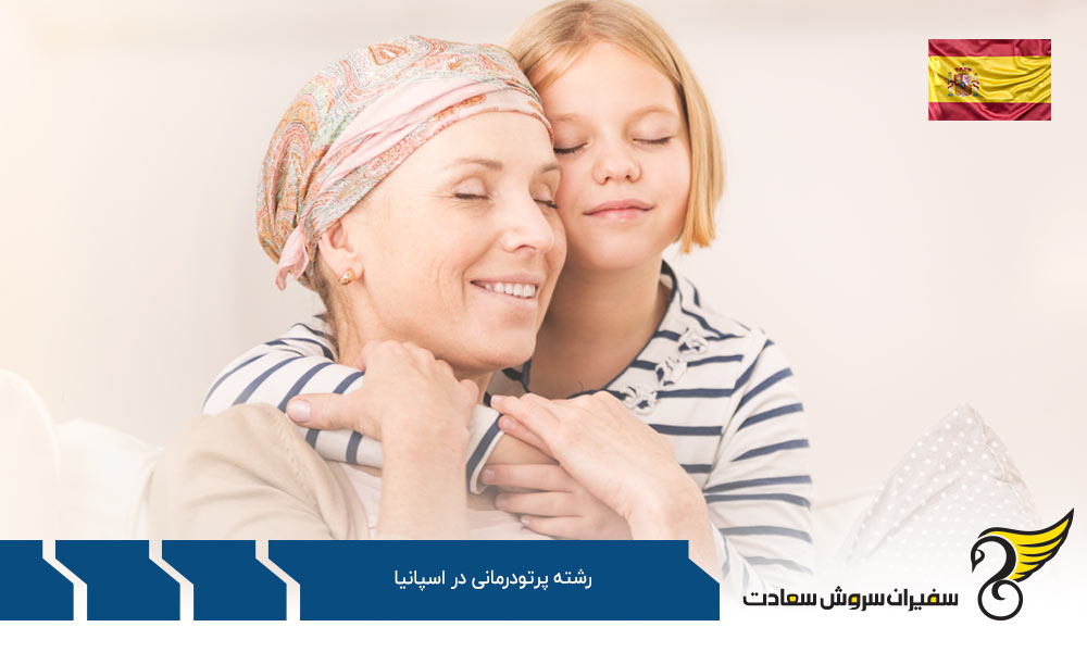 شرایط تحصیل رشته پرتودرمانی در اسپانیا