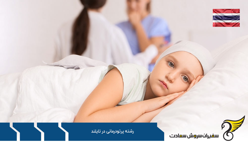 شرایط تحصیل رشته پرتودرمانی در تایلند