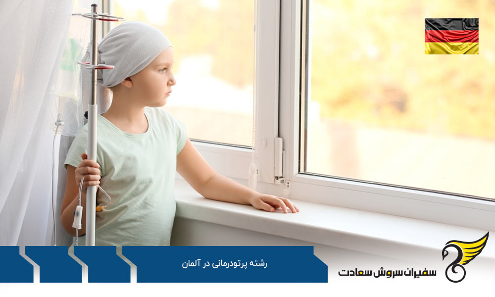 تحصیل رشته پرتودرمانی در آلمان