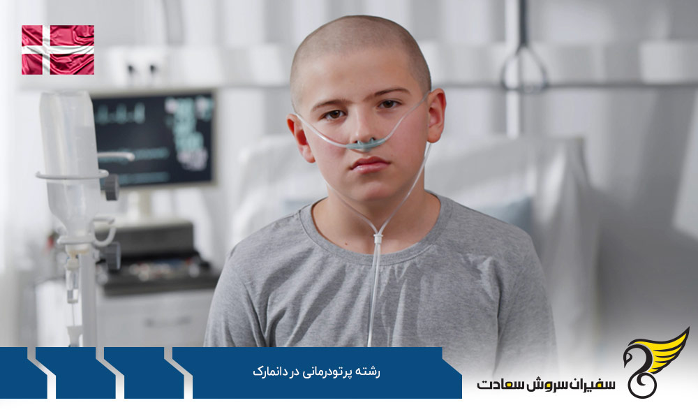 بهترین دانشگاه ها برای رشته پرتودرمانی در دانمارک