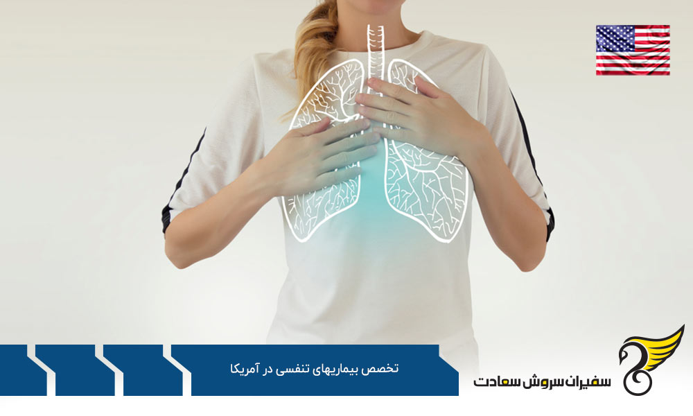 بهترین دانشگاه ها برای رشته تخصص بیماریهای تنفسی در آمریکا