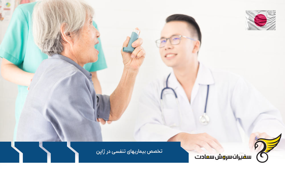 بهترین دانشگاه ها برای رشته تخصص بیماریهای تنفسی در ژاپن