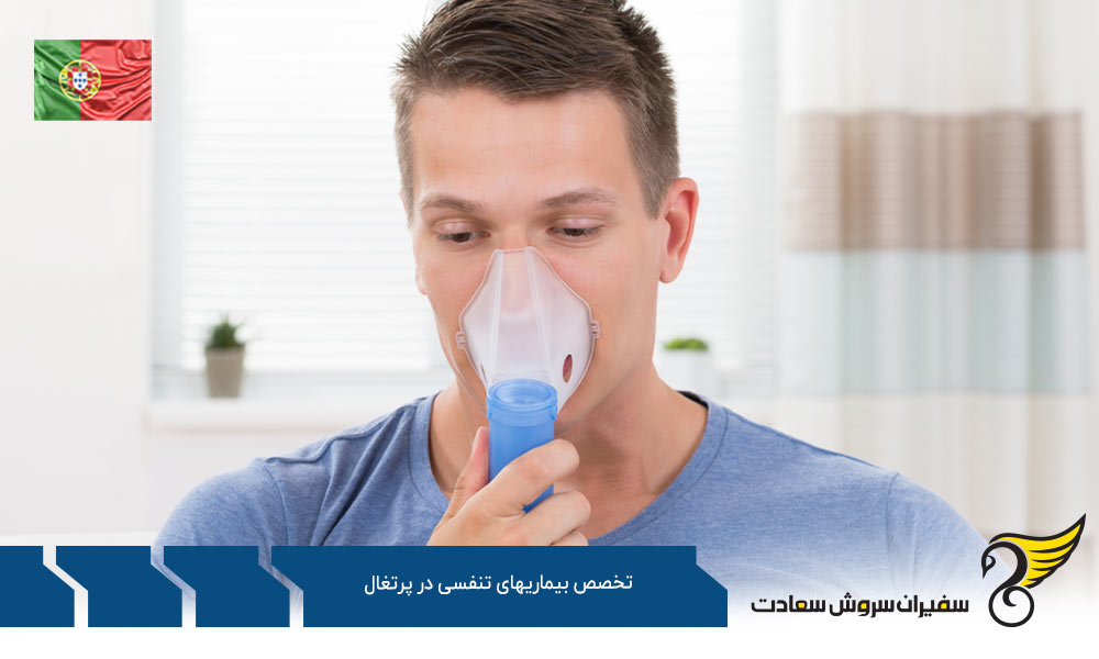 بهترین دانشگاه ها برای رشته تخصص بیماریهای تنفسی در پرتغال