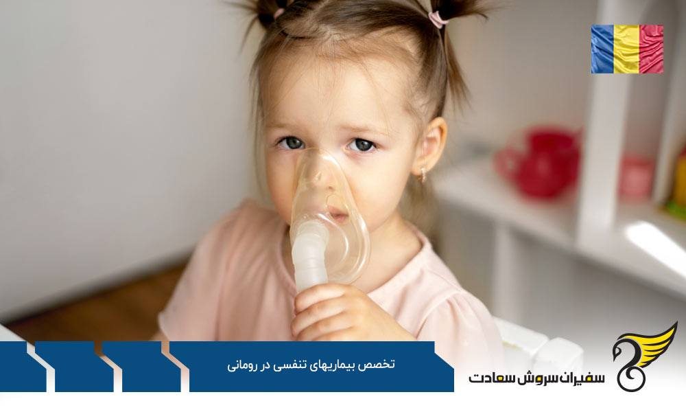 بهترین دانشگاه ها برای رشته تخصص بیماریهای تنفسی در رومانی