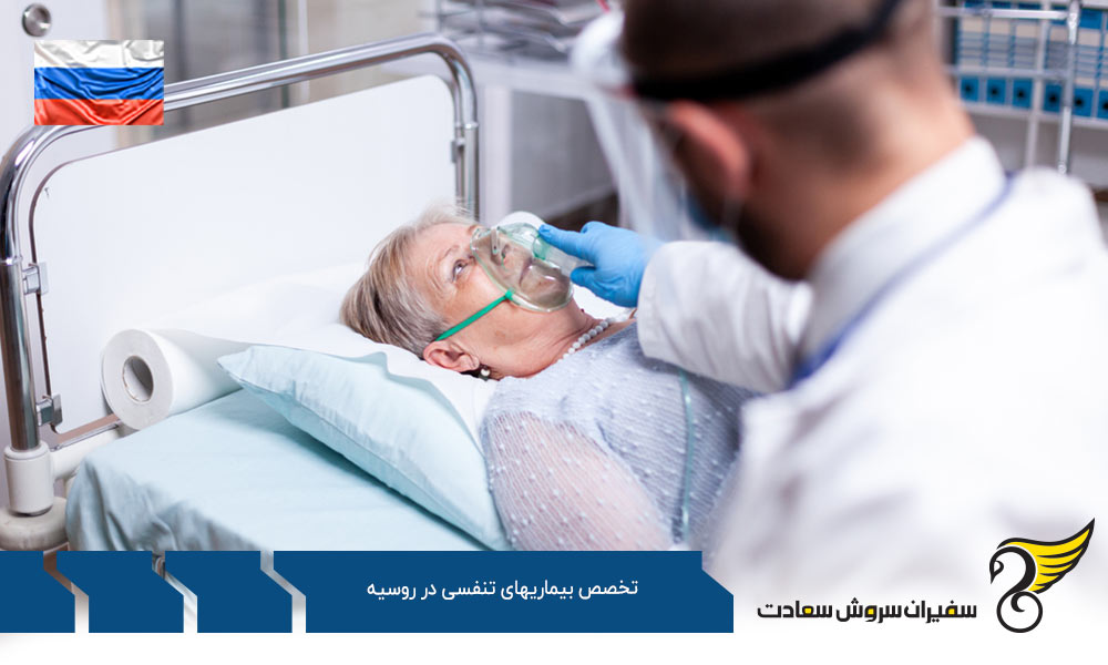 بهترین دانشگاه ها برای رشته تخصص بیماریهای تنفسی در روسیه