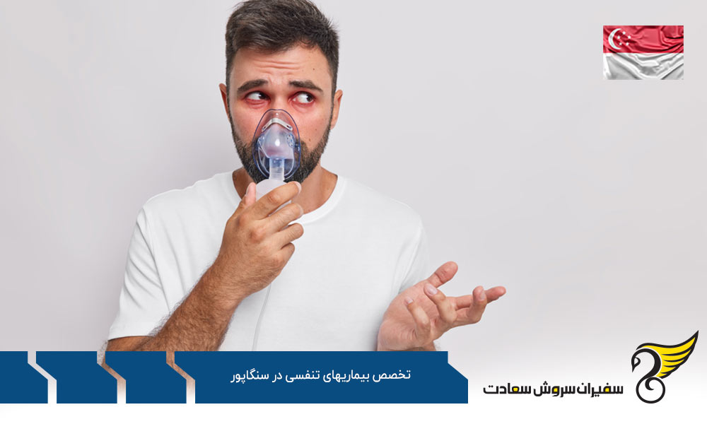 بهترین دانشگاه ها برای رشته تخصص بیماریهای تنفسی در سنگاپور