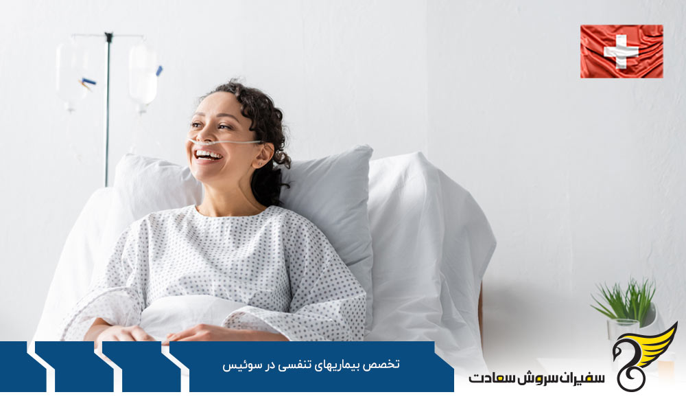 بهترین دانشگاه ها برای رشته تخصص بیماریهای تنفسی در سوئیس
