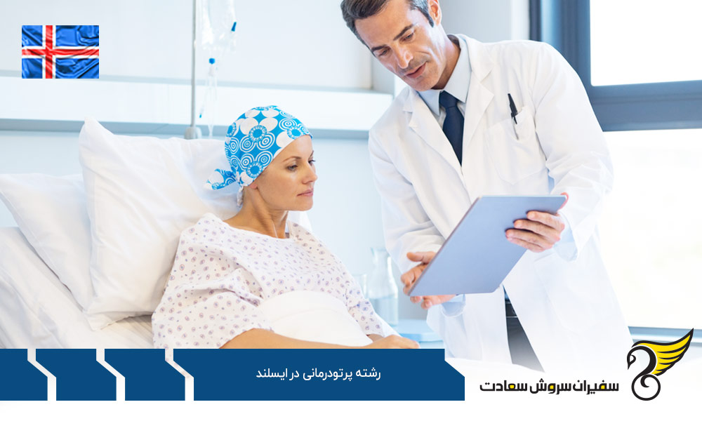 هزینه تحصیل رشته پرتودرمانی در ایسلند