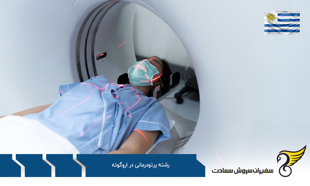 هزینه تحصیل رشته پرتو درمانی در اروگوئه