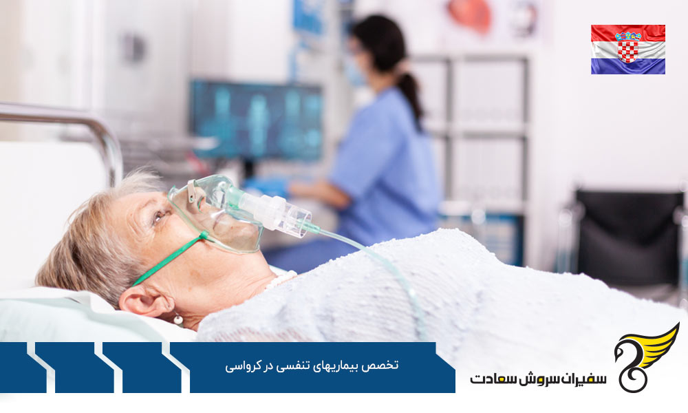 هزینه تحصیل رشته تخصص بیماری های تنفسی در کرواسی