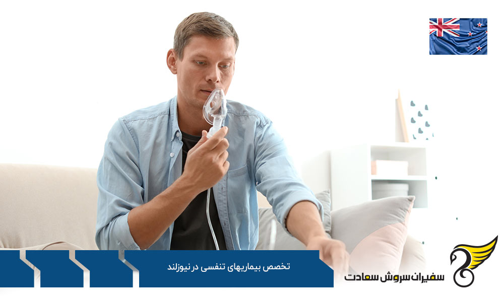 هزینه تحصیل رشته تخصص بیماری های تنفسی در نیوزلند