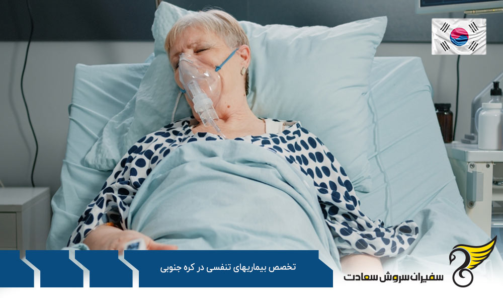 هزینه تحصیل رشته تخصص بیماری های تنفسی در کره جنوبی