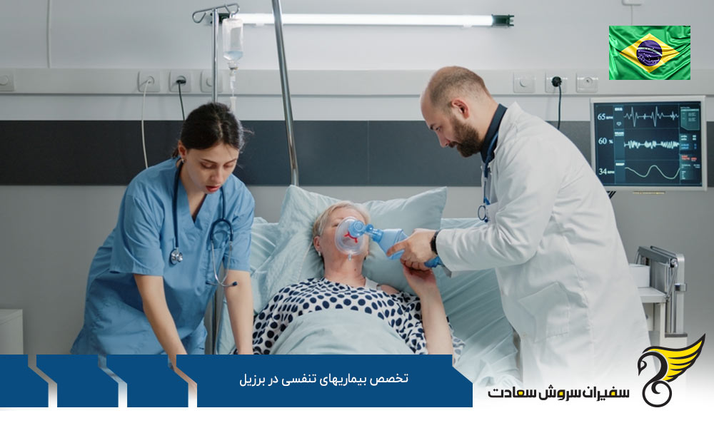 هزینه تحصیل رشته تخصص بیماری های تنفسی در برزیل