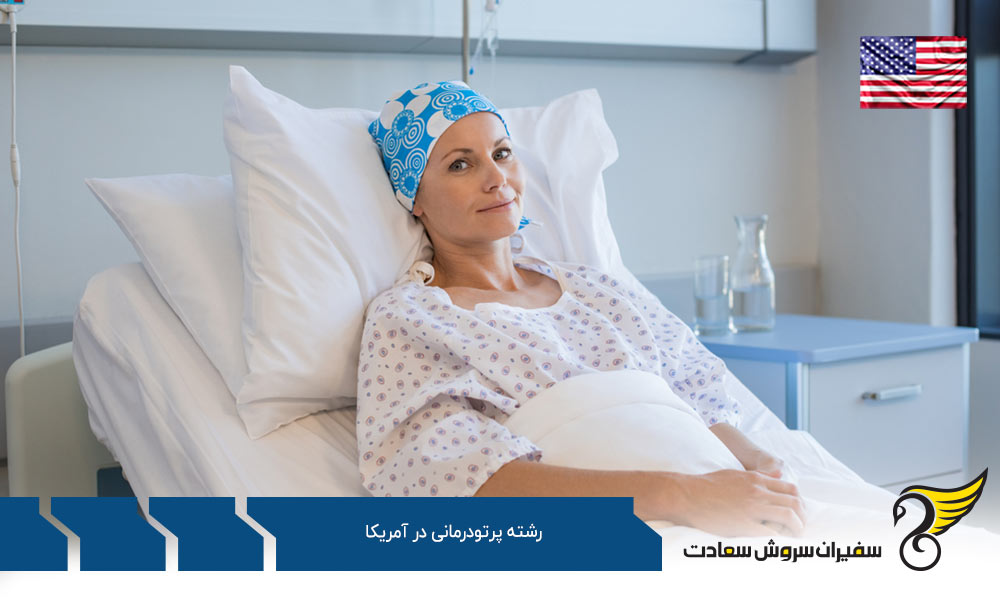 10 دانشگاه برتر رشته پرتودرمانی در آمریکا