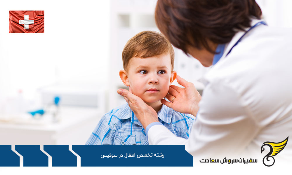 هزینه تحصیل رشته تخصص اطفال در سوئیس