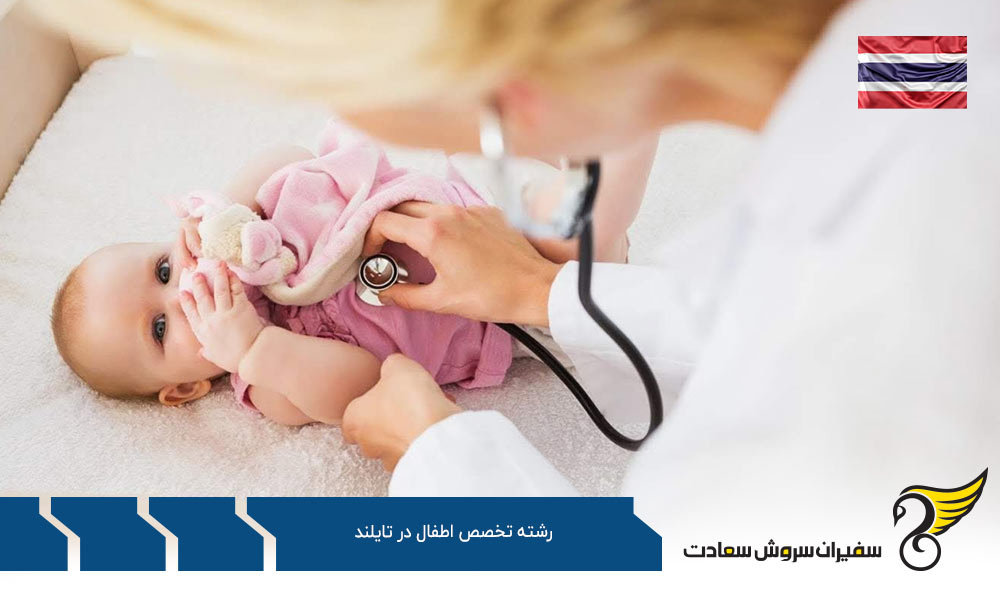 هزینه تحصیل رشته تخصص اطفال در تایلند