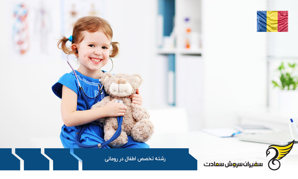 هزینه تحصیل رشته تخصص اطفال در رومانی