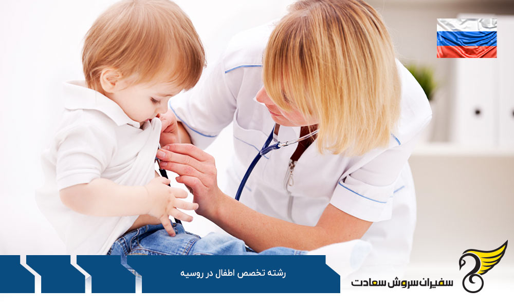 هزینه تحصیل رشته تخصص اطفال در روسیه